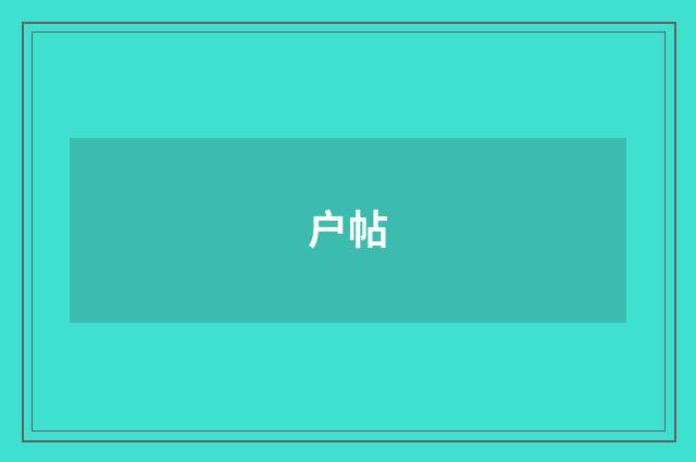 户帖