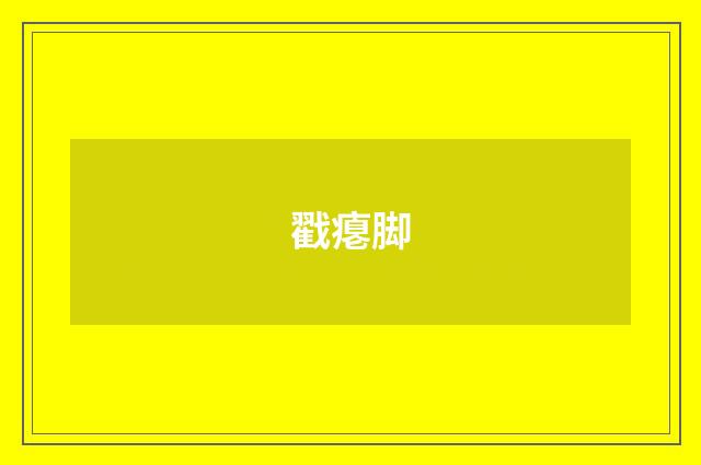 戳瘪脚