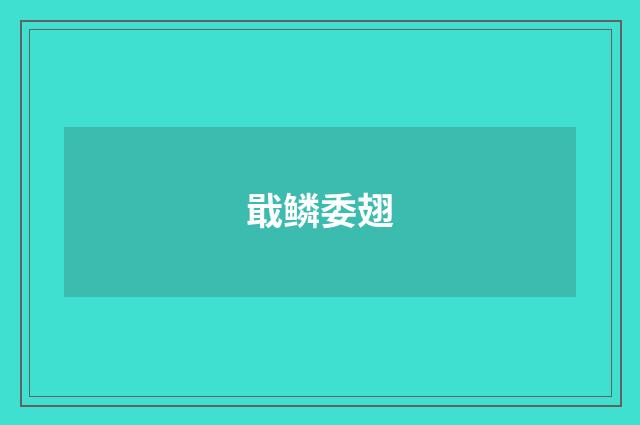 戢鳞委翅