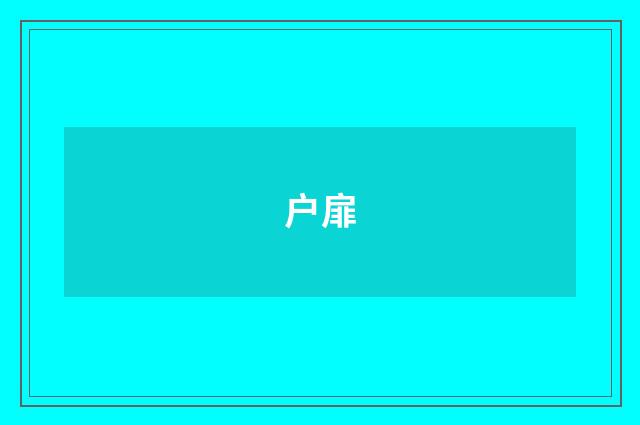 户扉
