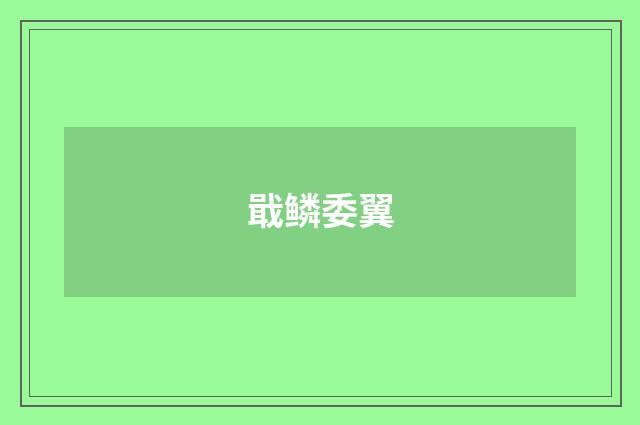 戢鳞委翼