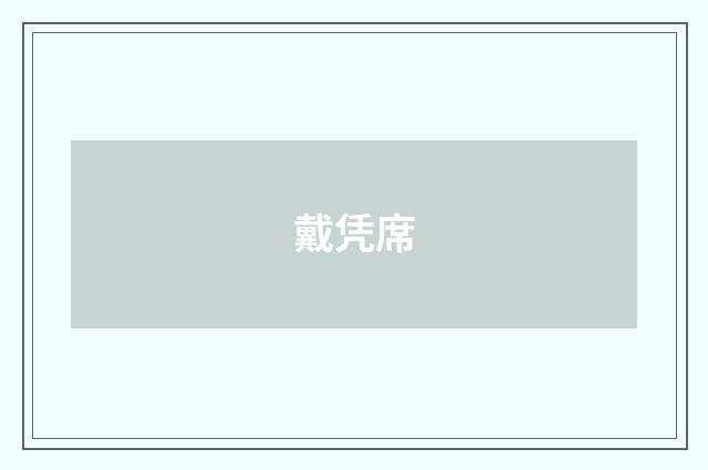 戴凭席