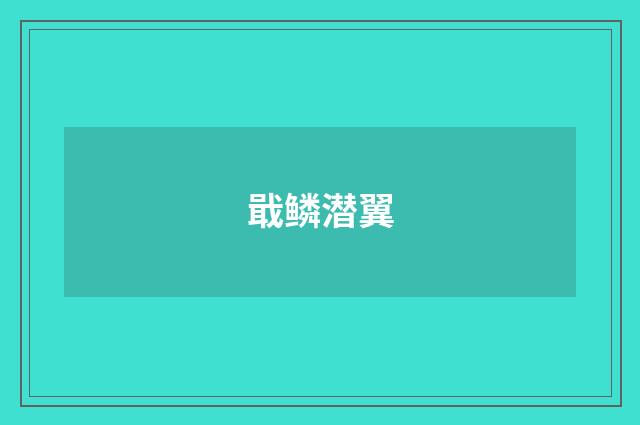戢鳞潜翼
