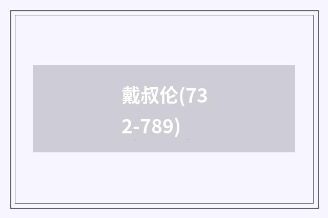 戴叔伦(732-789)