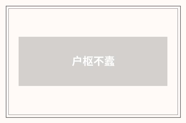 户枢不蠹