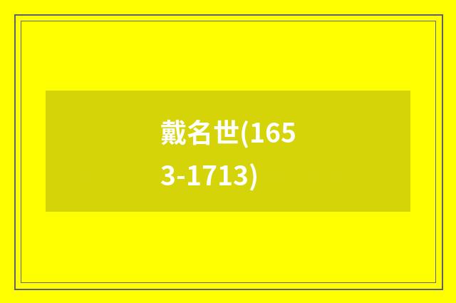 戴名世(1653-1713)