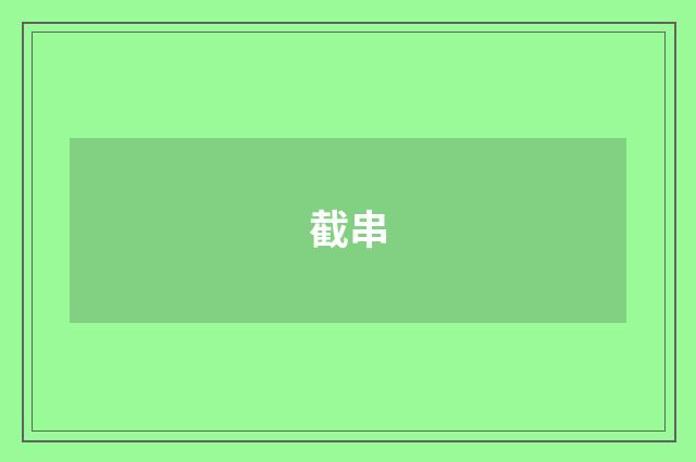 截串