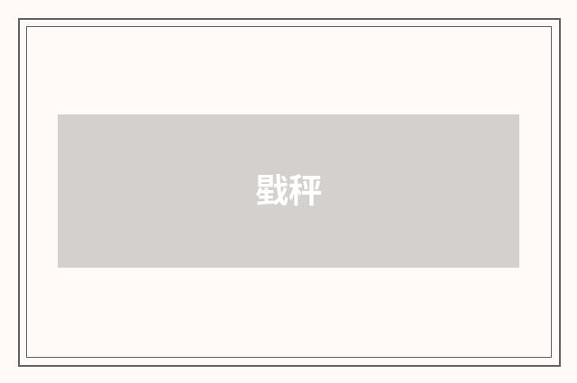 戥秤