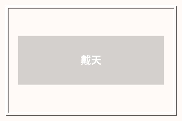 戴天