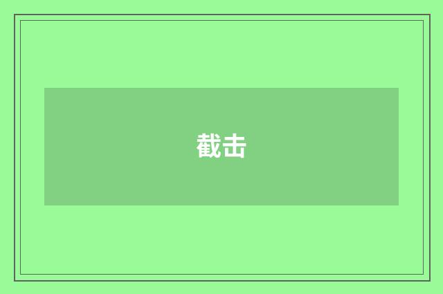 截击