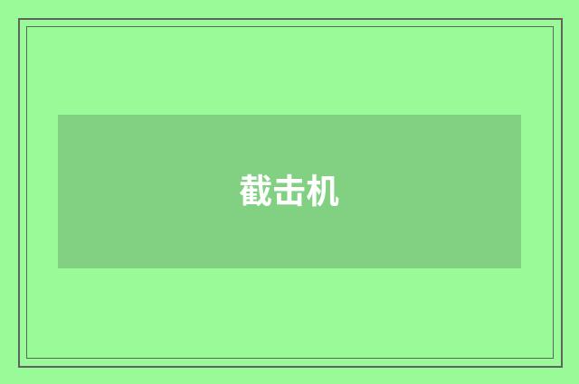 截击机