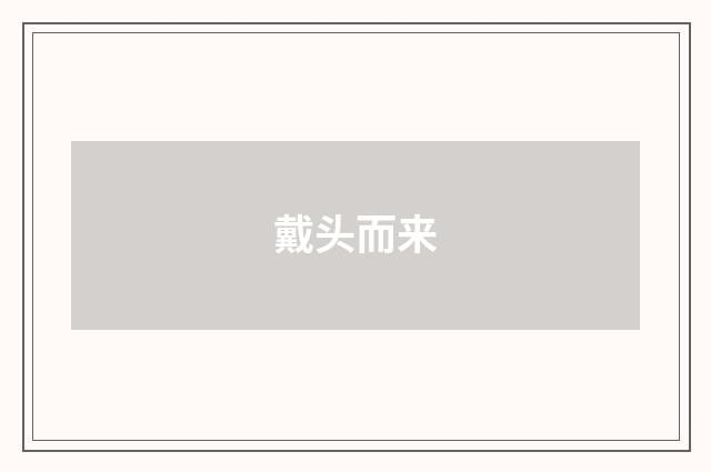 戴头而来