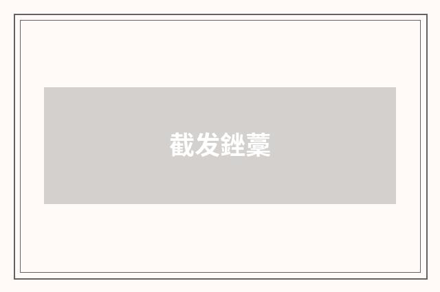 截发銼藳