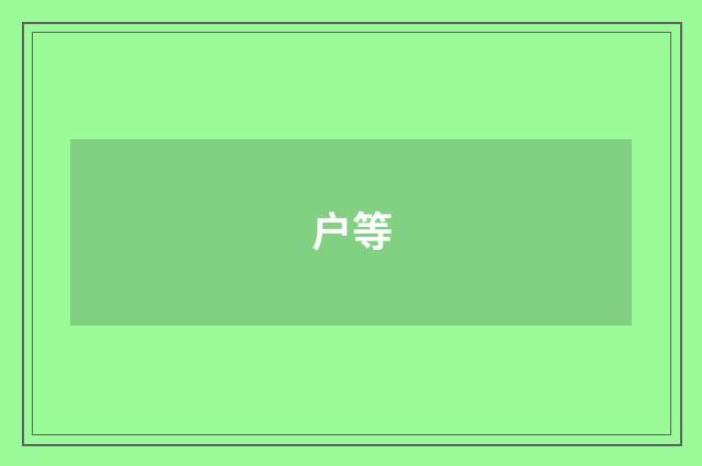户等