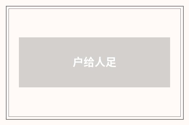 户给人足