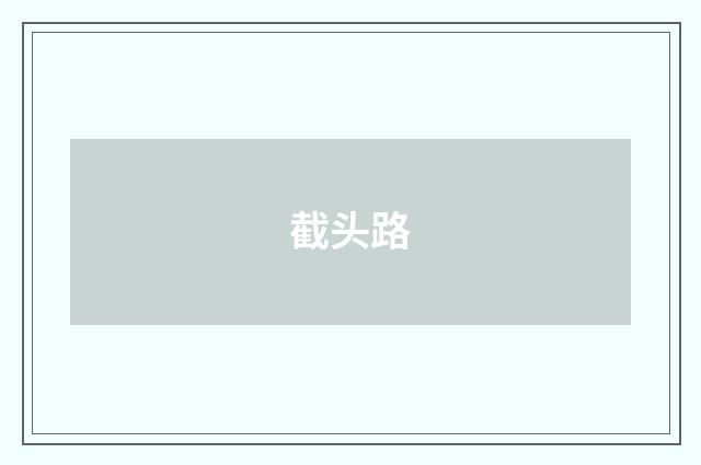 截头路