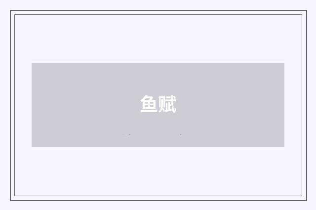 鱼赋