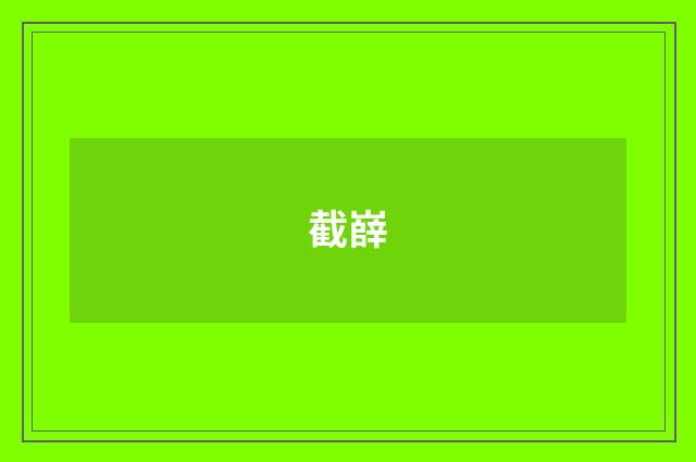 截嶭
