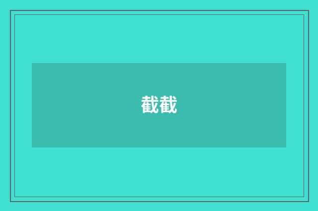 截截