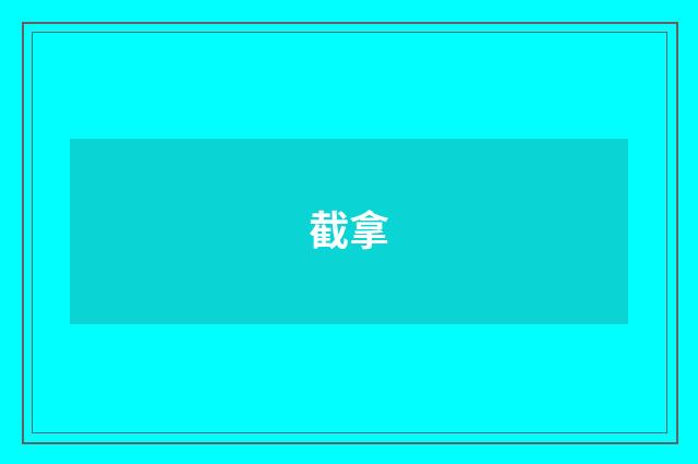 截拿