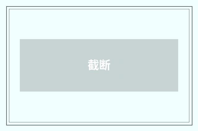 截断