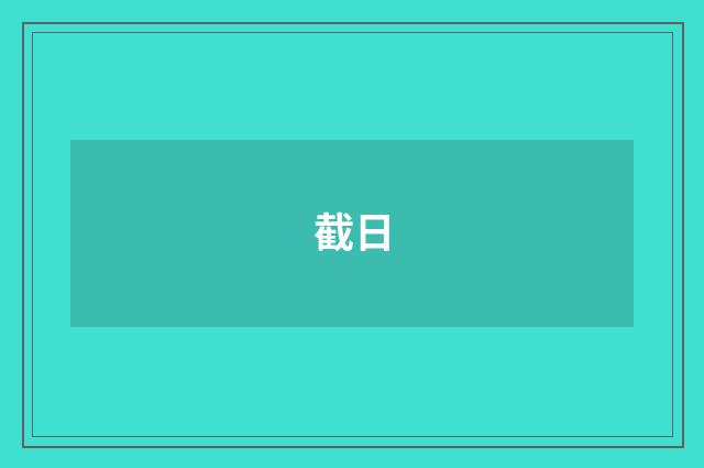 截日