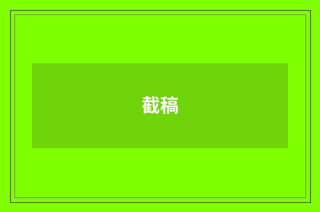 截稿