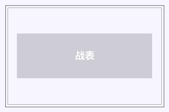 战表