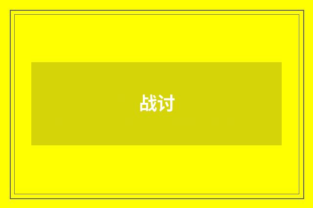 战讨