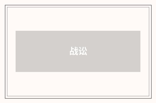 战讼