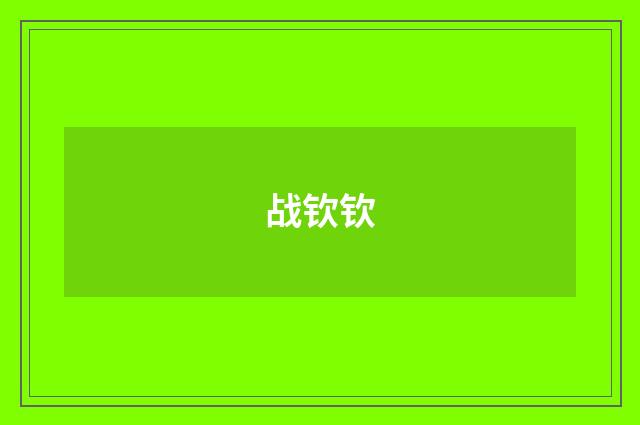 战钦钦