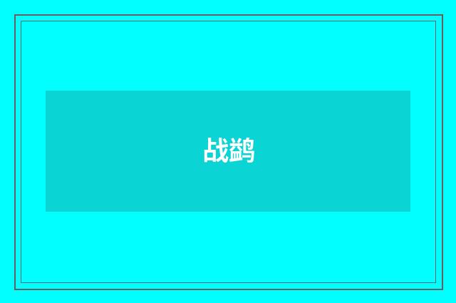 战鹢