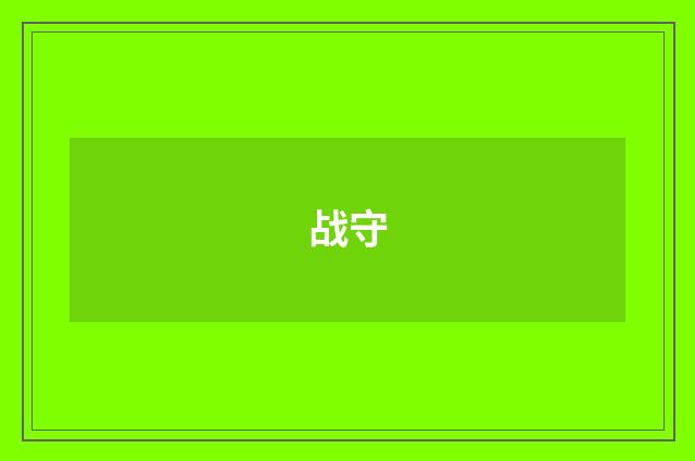 战守