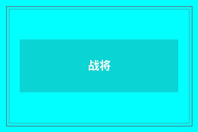 战将