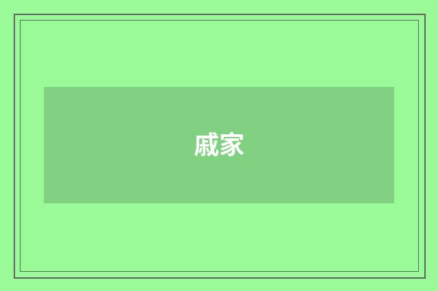 戚家