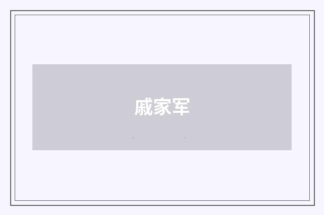 戚家军