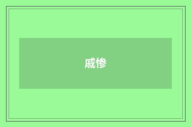 戚惨