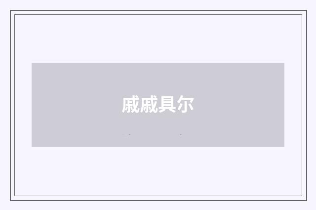 戚戚具尔