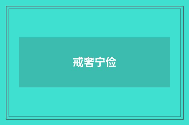 戒奢宁俭