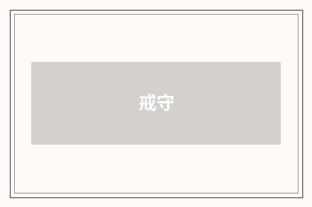 戒守