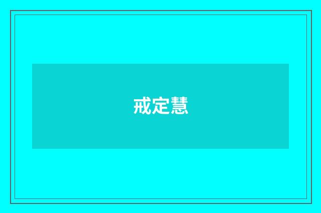 戒定慧