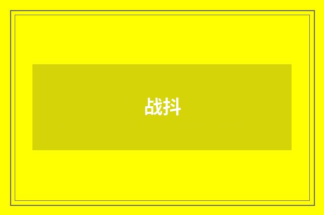 战抖