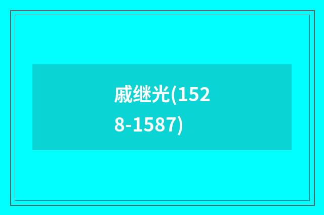 戚继光(1528-1587)
