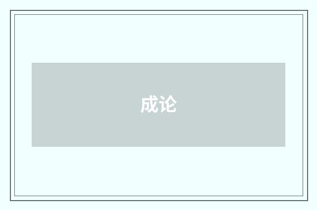 成论