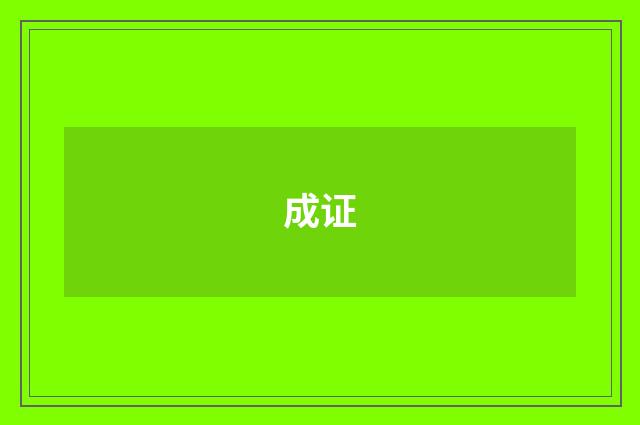 成证