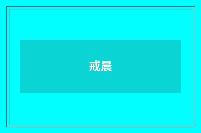 戒晨