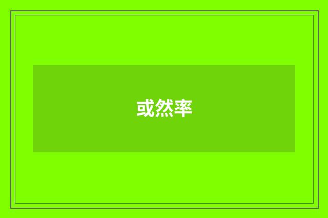 或然率