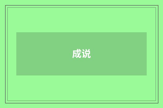 成说