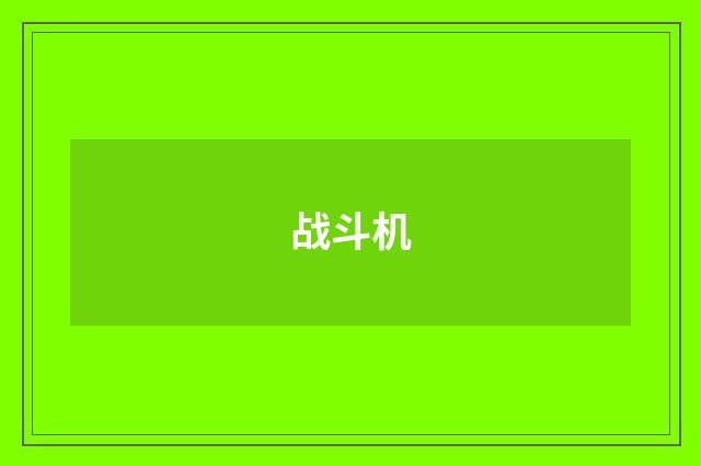 战斗机