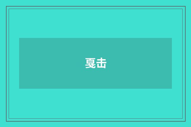 戛击